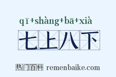 七上八下是什么意思的图片